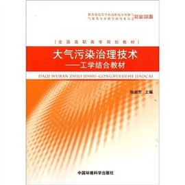 工学结合教材:大气污染治理技术