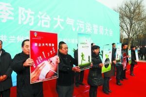 城关区昨举行冬季防治大气污染誓师大会-- 齐心协力让天空多一份湛蓝_新闻中心_新浪网