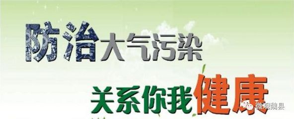 【环境治理】魏县打响3月份大气污染综合治理冲刺攻坚战